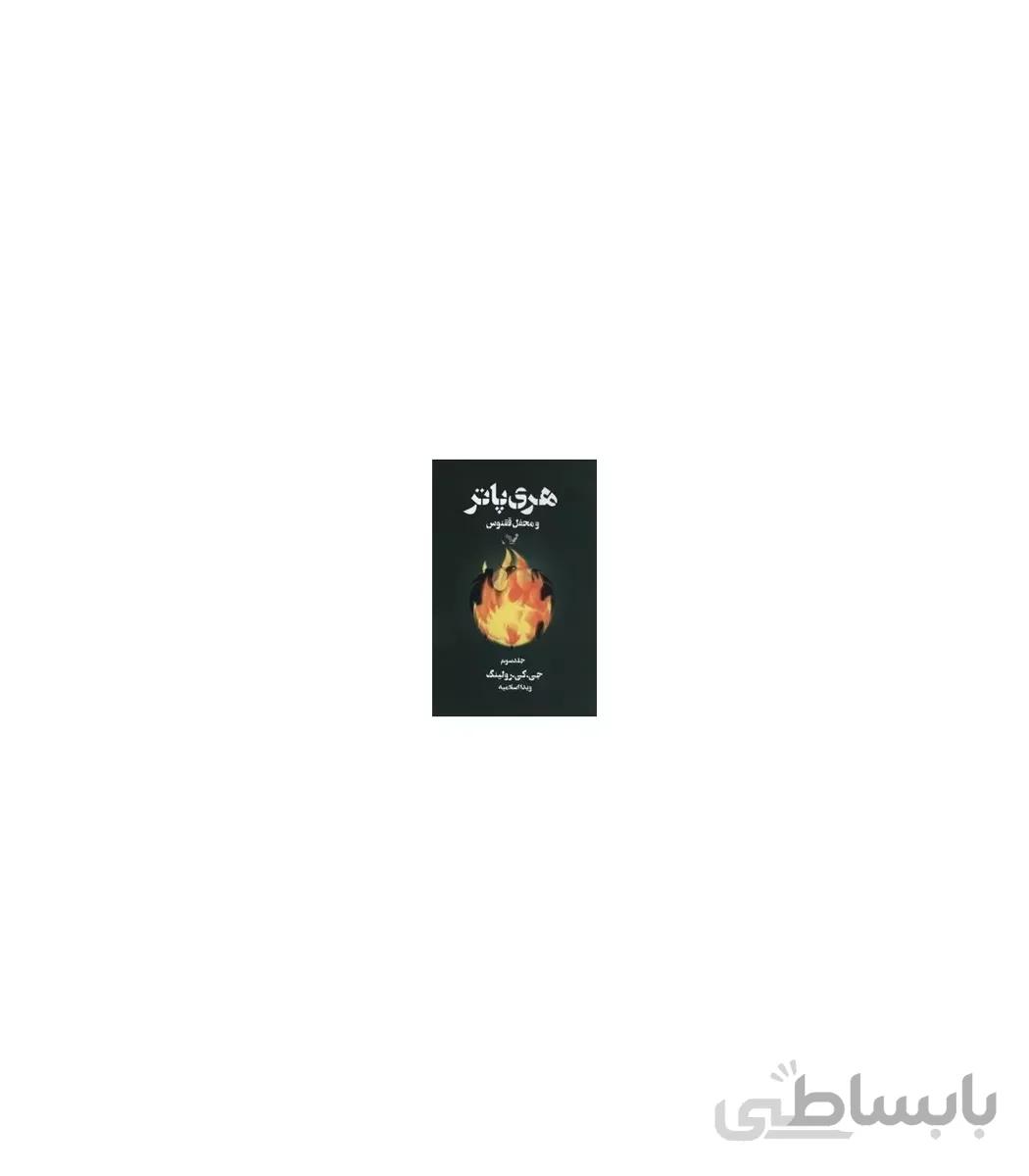 هری پاتر و محفل ققنوس 3
