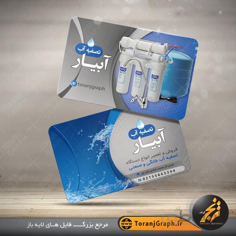 نمونه کارت ویزیت دستگاه تصفیه آب