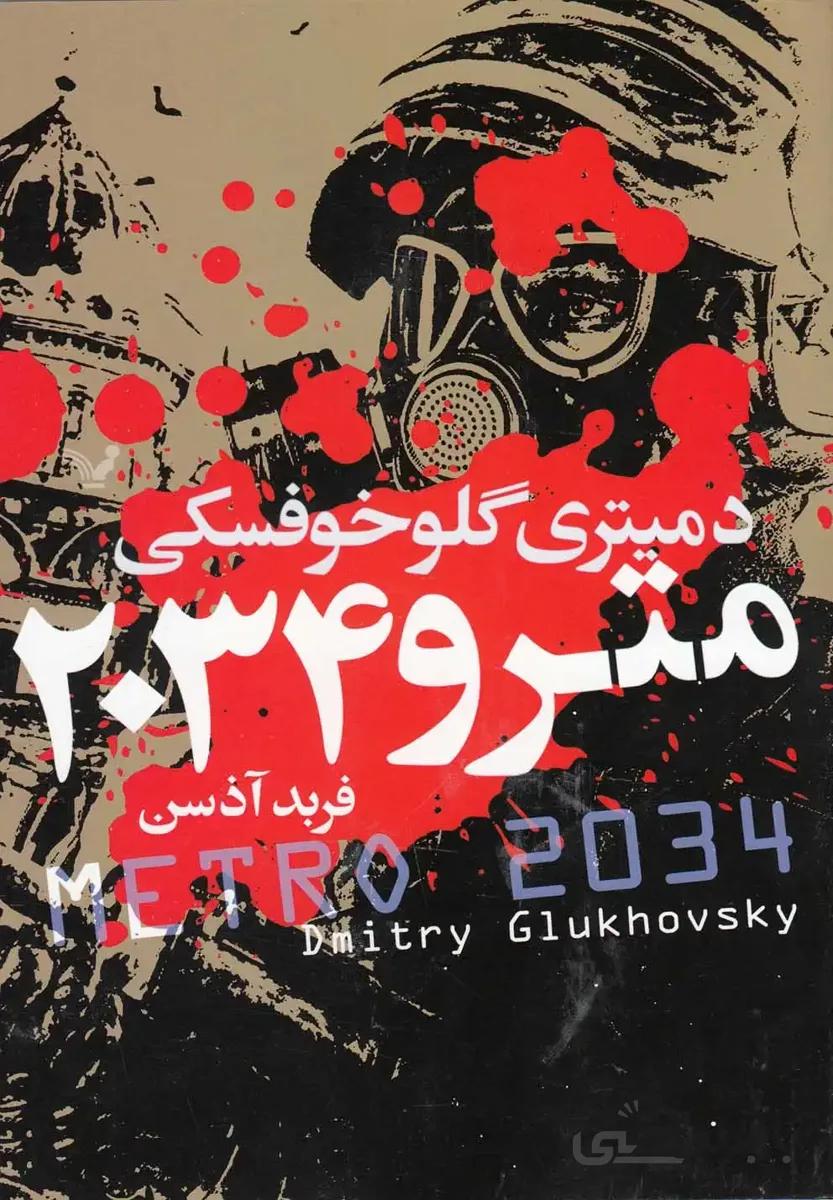 مترو 2034