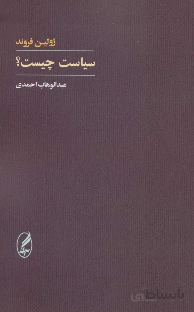 سياست چيست ؟ (كد ناشر : 180)