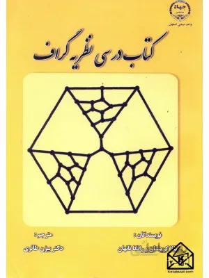 کتاب درسی نظریه گراف
