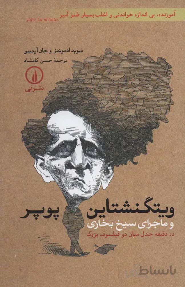 ویتگنشتاین-پوپر و ماجرای سیخ بخاری (ده دقیقه جدل میان دو فیلسوف بزرگ)(کد ناشر : 102)