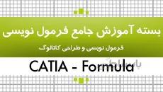 بسته جامع آموزشی فرمول نویسی و طراحی کاتالوگ در نرم افزار کتیا|کدافزار