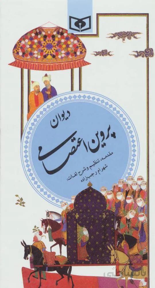 ديوان پروين اعتصامي (گزینه ادب پارسی8)(كد ناشر : 145)