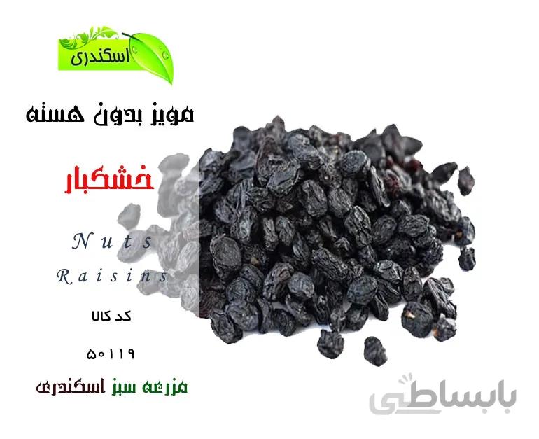 مویز طبیعی و ارگانیک (بدونه هسته)