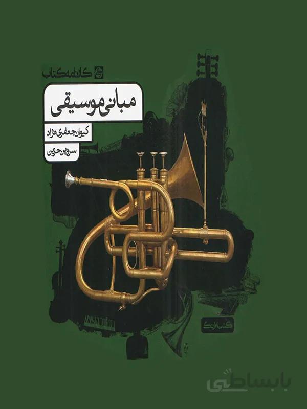 کارنامه کتاب مبانی موسیقی جامع کنکور
