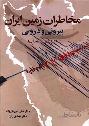 مخاطرات زمین ایران بیرونی و درونی (زلزله و آتشفشان)(کد ناشر : 246)