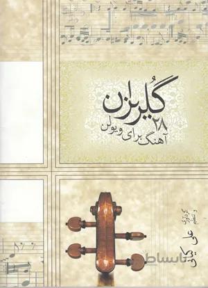 گلریزان (28 آهنگ برای ویولن)