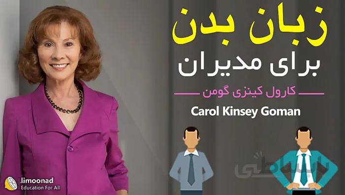 آموزش تکنیکهای زبان بدن برای مذاکره مدیران - دوبله فارسی از لیندا