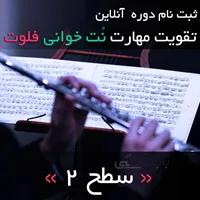 ثبت نام دوره آنلاین تقویت مهارت نت خوانی فلوت | سطح 2
