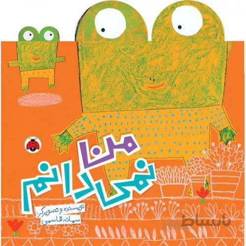 کتاب من نمیدانم