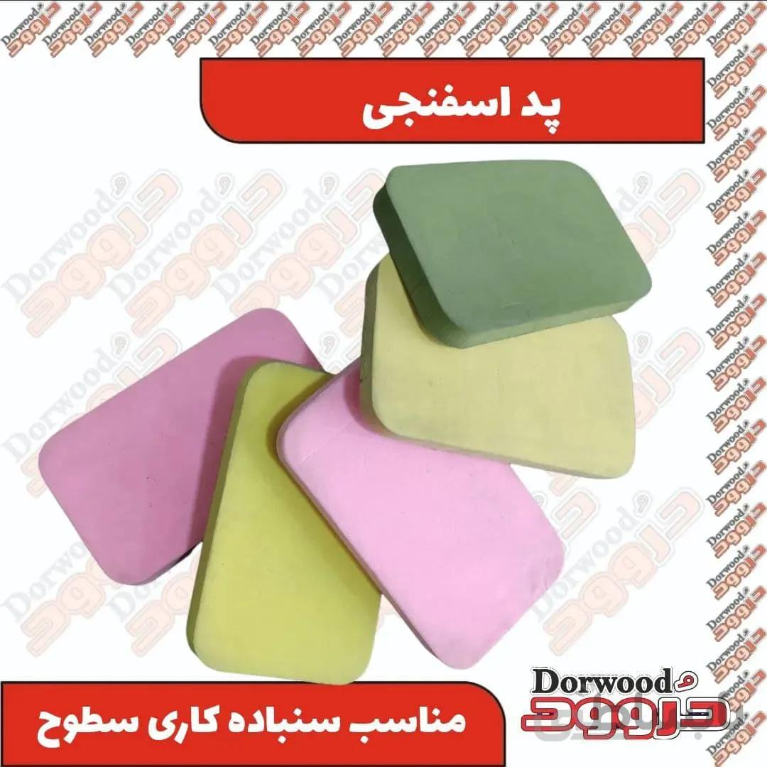 پد اسفنجی سنباده