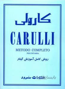 کارولی روش کامل آموزش گیتار