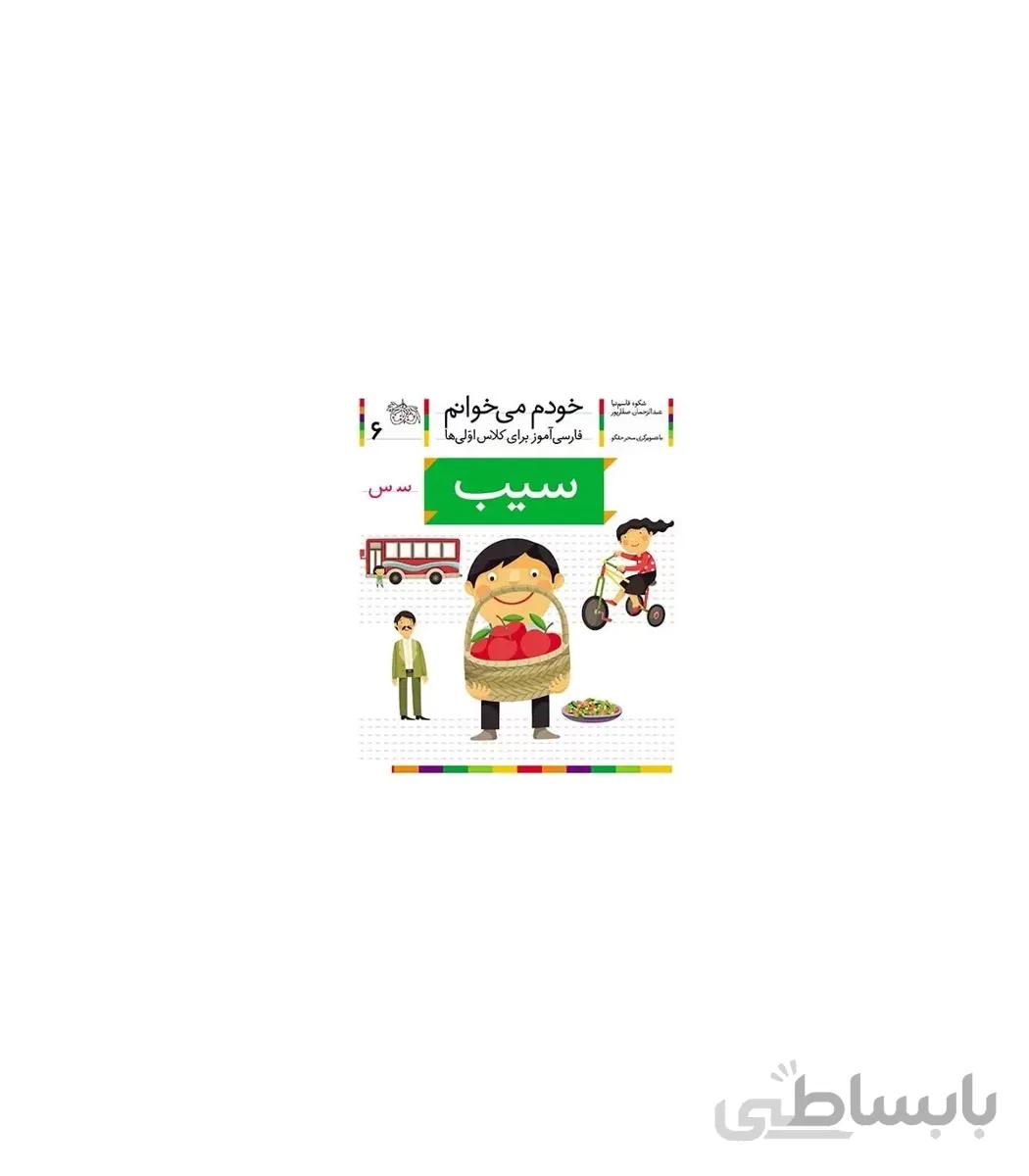 خودم می خوانم 6 (سیب)