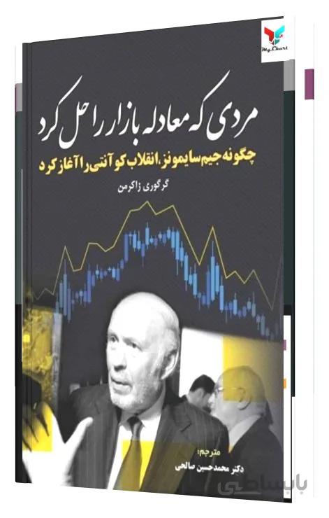 مردی که معادله بازار را حل کرد