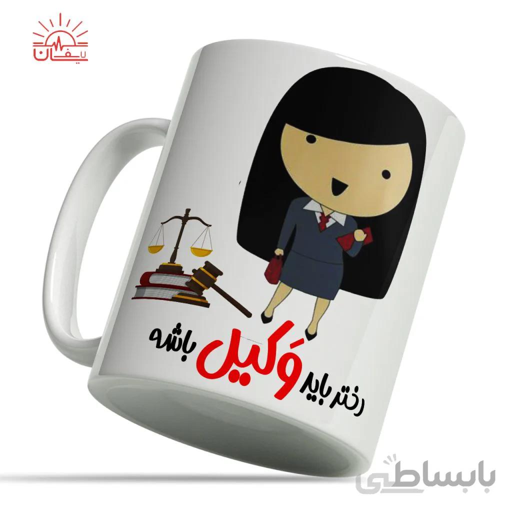 ماگ دختر باید وکیل باشه