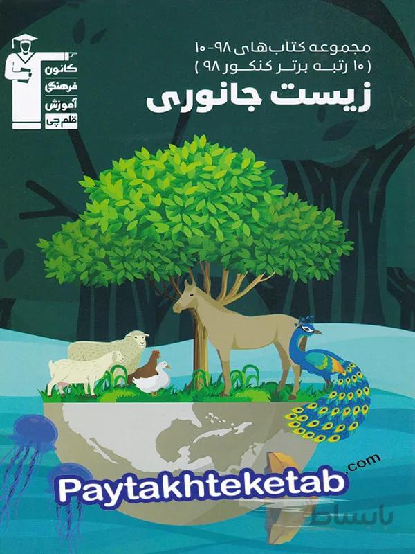 زیست شناسی جانوری کنکور سری 10-98 قلم چی