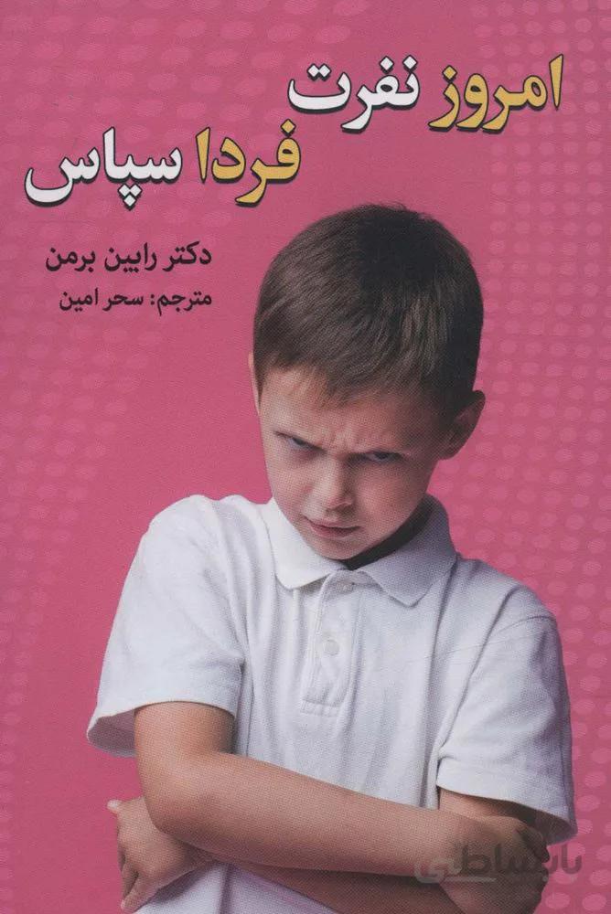 امروز نفرت،فردا سپاس (كد ناشر : 178)