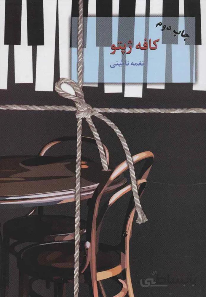 كافه ژپتو (كد ناشر : 104)