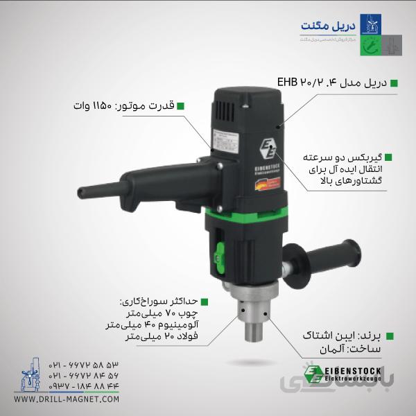 دریل مگنت مدل EHB 20/2.4