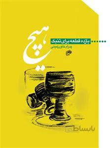 هیچ