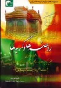 روضه ها و گریه ها