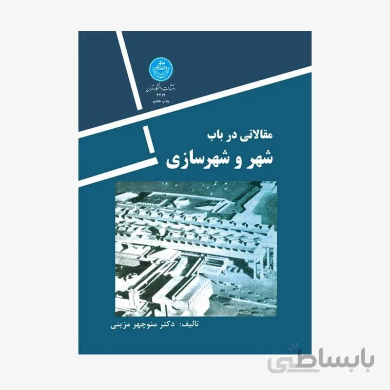 مقالاتی در باب شهر و شهرسازی نشر دانشگاه تهران