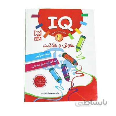 کتاب اموزشی هوش و خلاقیت 2 IQ معما و سرگرمی مهد کودک و پیش از دبستانی