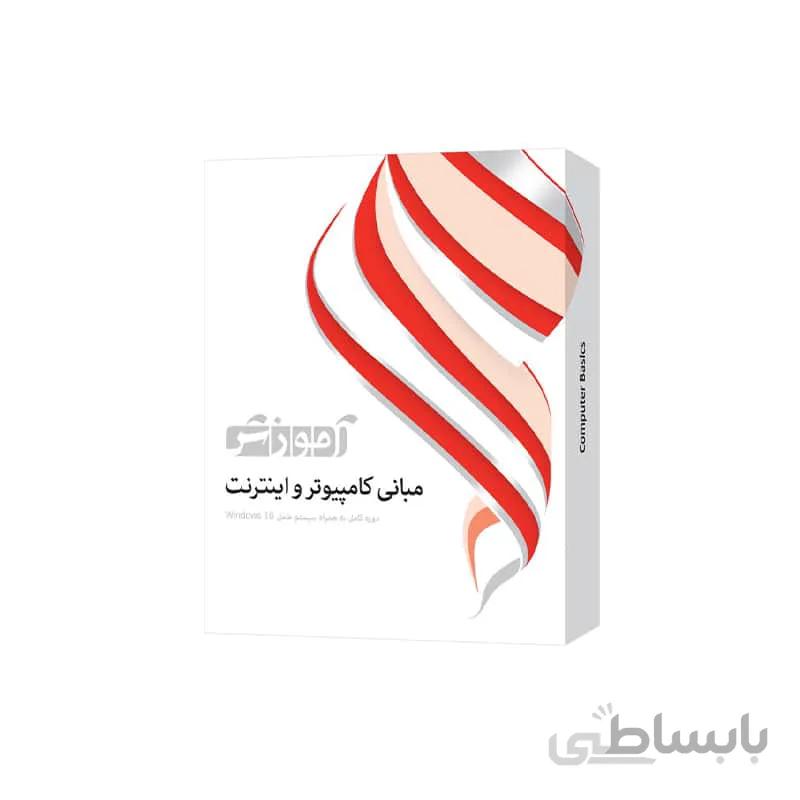 نرم افزار آموزش Computer Basics شرکت پرند
