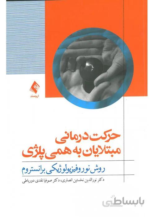 حرکت درمانی مبتلایان به همی پلژی