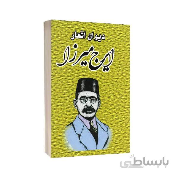 کتاب دیوان اشعار ایرج میرزا
