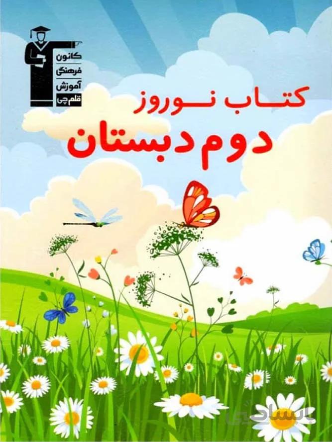 قلم چی کتاب نوروز دوم ابتدایی