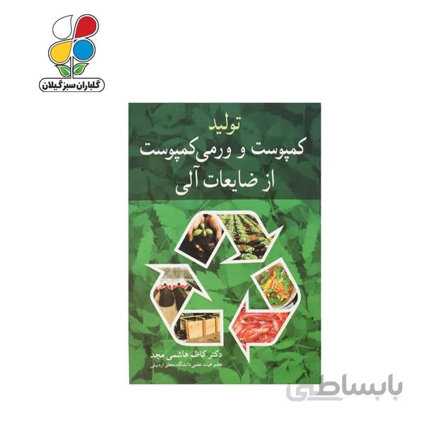 کتاب تولید کمپوست و ورمی کمپوست از ضایعات آلی مدل GPB9