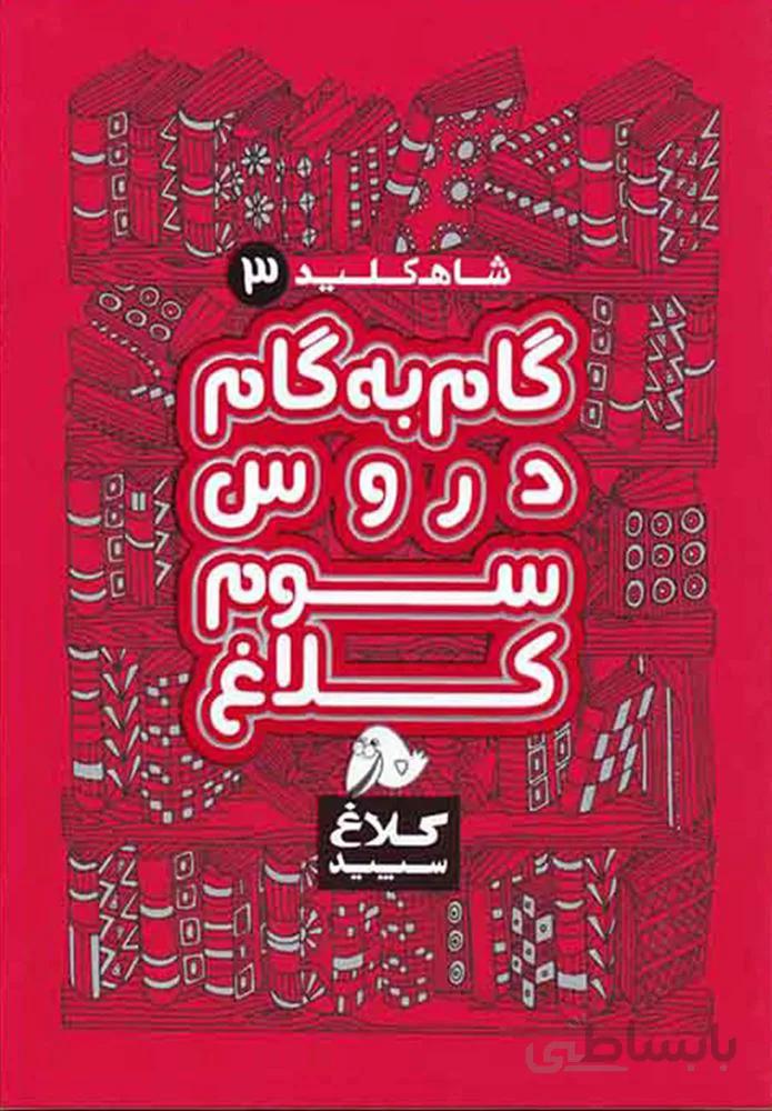 كتاب گام به گام سوم سري شاه كليد(كد ناشر : 237)