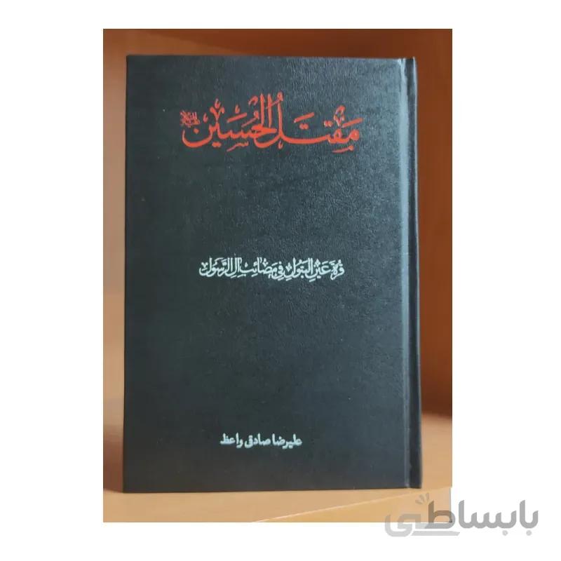 مقتل الحسین استاد «صادقی واعظ» – قره عین البتول فی مصائب آل الرسول