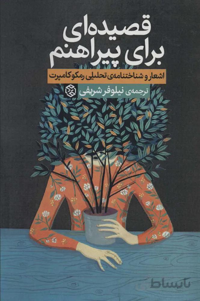 قصيده اي براي پيراهنم (كد ناشر : 105)
