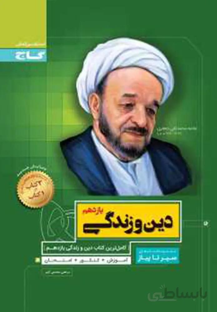 کتاب دین و زندگی یازدهم سری سیر تا پیاز (کد ناشر : 237)