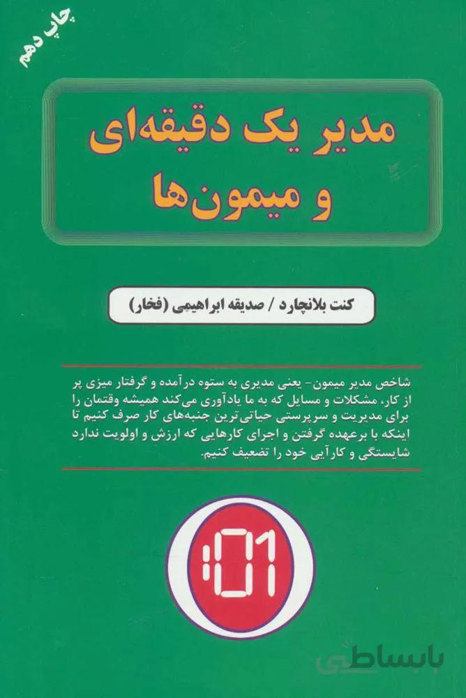 مدير يك دقيقه اي و ميمون ها (كد ناشر : 148)