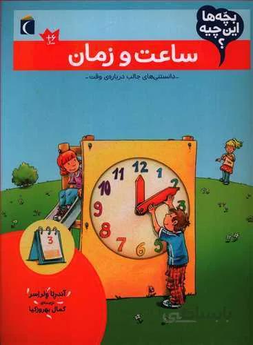 ساعت و زمان (بچه ها این چیه؟)