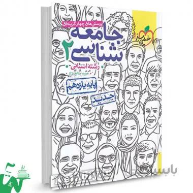 خيلي سبز (تست) - جامعه شناسي 2 يازدهم