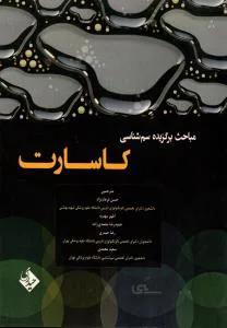 مباحث برگزیده سم شناسی کاسارت