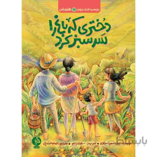 کتاب دختری که باغ را سرسبز کرد