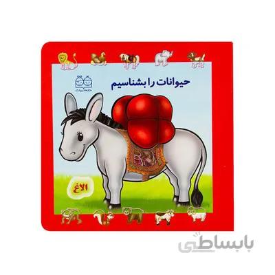 کتاب حیوانات را بشناسیم الاغ