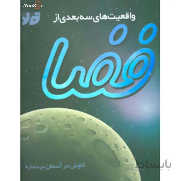 واقعیت های سه بعدی از فضا (کاوش در آسمان پرستاره)