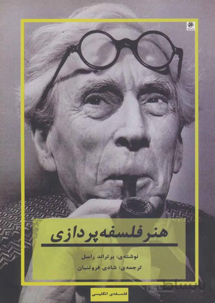 هنر فلسفه پردازی (فلسفه ی انگلیسی)(کد ناشر : 241)