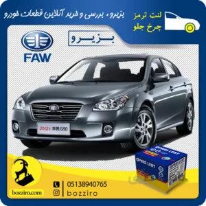 لنت ترمز چرخ جلو فاو بسترن B50 برند”پارس لنت”