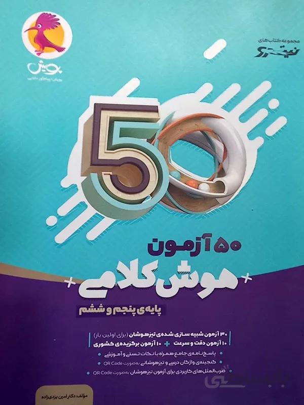 50 آزمون هوش کلامی پنجم و ششم پویش