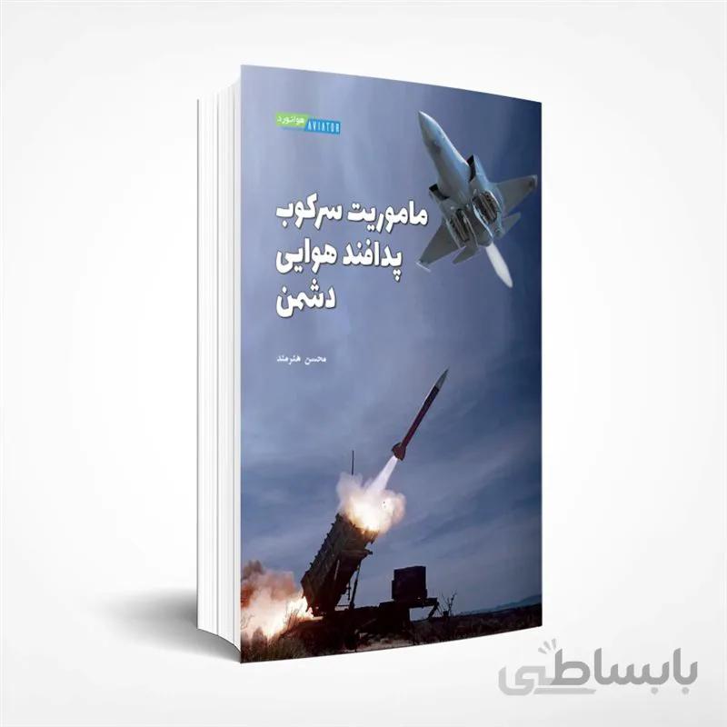 ماموریت سرکوب پدافند هوایی دشمن