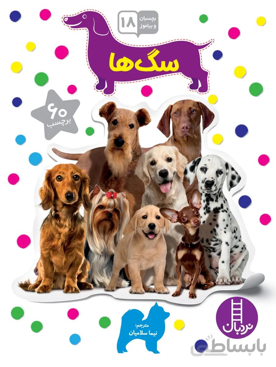 سگها (بچسبان و بیاموز18)