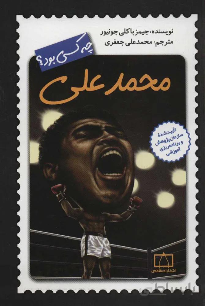 محمد علي چه كسي بود؟ (كد ناشر : 143)